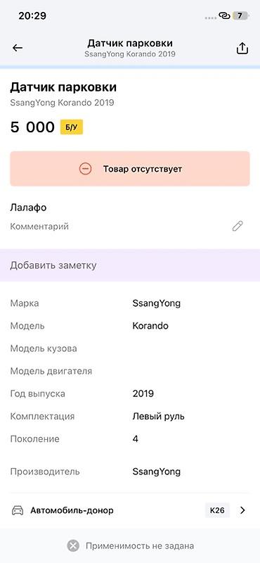 ssangyon: Датчик парковки (парктроник) для SsangYong Korando, 4‑е поколение, год — 4