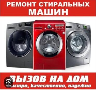 ремонт стиральных машин бишкек круглосуточно: Ремонт стиральных машин с выездом на дом