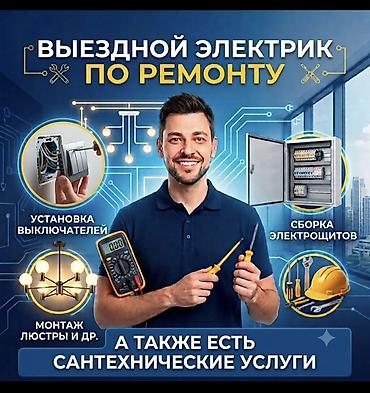 Электрики: Электрик | Установка счетчиков, Демонтаж электроприборов, Монтаж выключателей Больше 6 лет опыта — 4