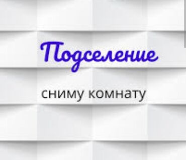 Сниму комнату: 10 м² at lalafo.kg Сниму комнату: 10 м²