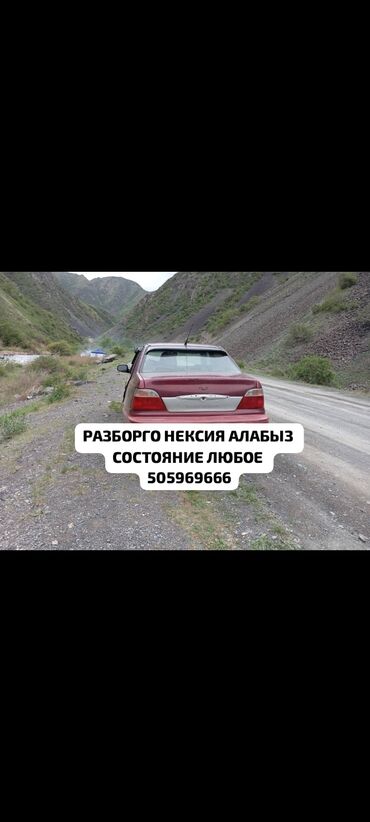 тико машине: НА РАЗБОР ПОКУПАЕМ НЕКСИЯ СОСТОЯНИЕ ЛЮБОЕ РАЗБОРГО НЕКСИЯ АЛАБЫЗ