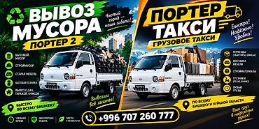 Заказать Хендай портер, Вывоз бытового мусора, C грузчиком