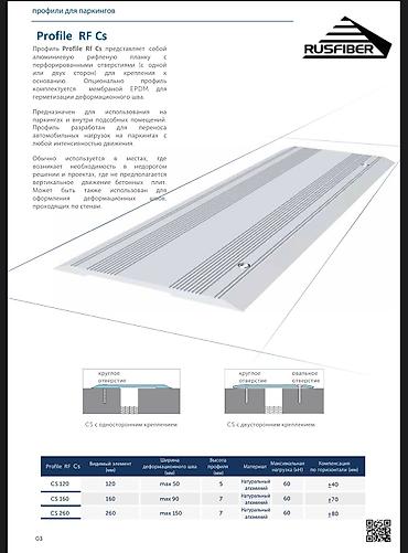 Другие виды металлопроката: Деформационные швы, деформационные швы для паркинга, деформационные — 12