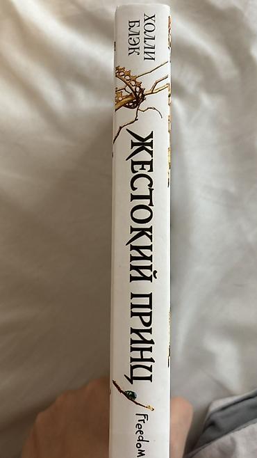 Книги и журналы: Məhsul: Kitab — “Жестокий принц” Müəllif: Холли Блэк (Holly Black) — 3