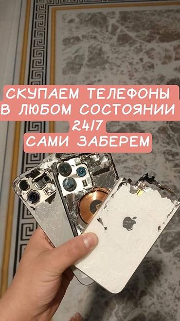 Скупка телефонов 24/7 - Принимаем телефоны в любом состоянии