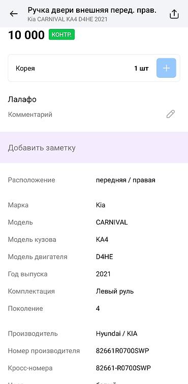 дверка: Ручка двери внешняя передняя правая для Kia Carnival KA4 (4‑е — 2