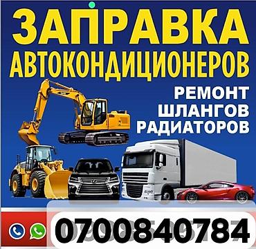 кондиционеры авто: Заправка автокондиционеров и ремонт элементов системы охлаждения — 1