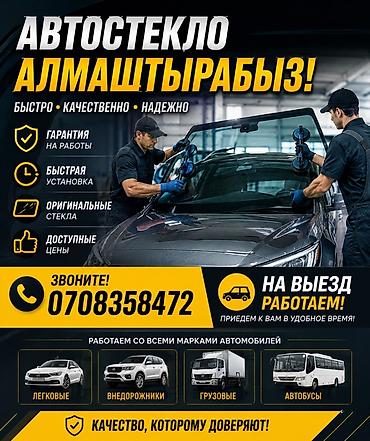авто стекло: Услуги по замене автостекла. - Быстрая установка.☑️☑️☑️ - Гарантия — 1