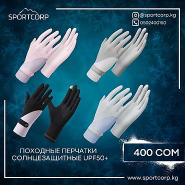 Другое для спорта и отдыха: ⛺ Походные аксессуары для надежной защиты от ультрафиолетовых лучей. В — 10