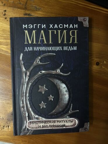 я и мир 4 класс бухова гдз 2 часть: Книга "Магия для начинающих ведьм" Мэгги Хасман – это практическое