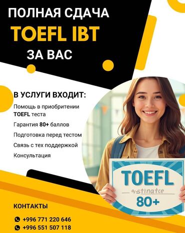компьютерные курсы бишкек для начинающих: Полное ассистирование для теста знания английского языка TOEFL iBT