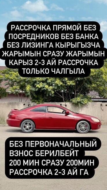 арзан машин: Продается красное купе Honda Accord. Автомобиль с люком на крыше