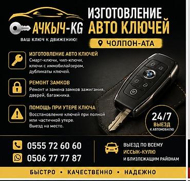 Изготовление автоключей и ремонт замков — Чолпон-Ата - Смарт-ключи
