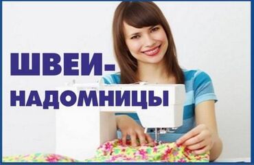 ищу удаленную работу на дому: Требуются швеи надомницы! Работа постоянная. город Бишкек. Все