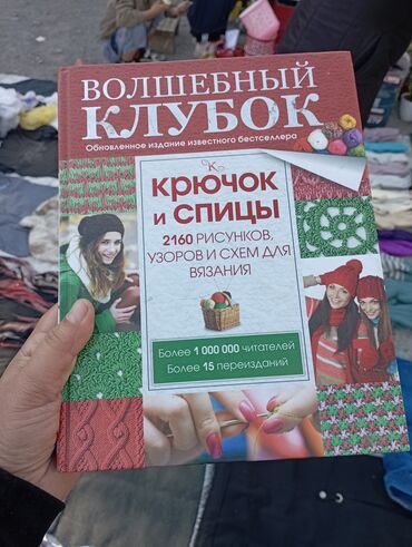 внутрь пенала: Продается энциклопедия по вязанию, новая. Находится в Кара Балте