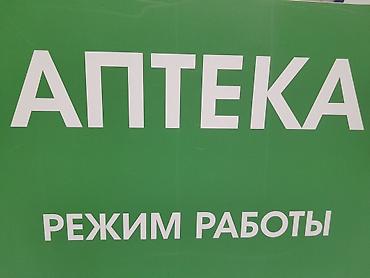 требуется фармацефт: Фармацевт — 1