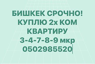 квартиры старый толчок: Срочно. Мы семья. Ищем для себя. Бишкек. 
Без ремонта! — 1