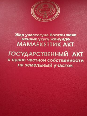 участки в бишкеке: 4 соток, Для строительства, Красная книга