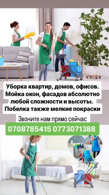 узи с выездом на дом бишкек: Уборка помещений, | Мойка окон, | Офисы