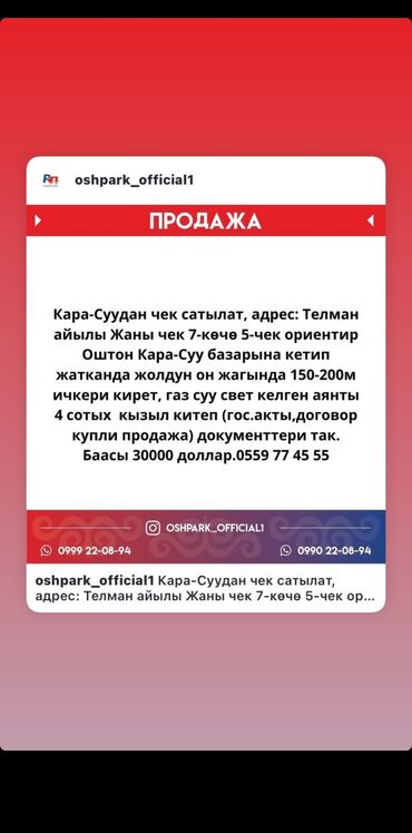 срочно продаю участок газ канализация есть: 4 соток, Курулуш, Кызыл китеп, Сатып алуу-сатуу келишими