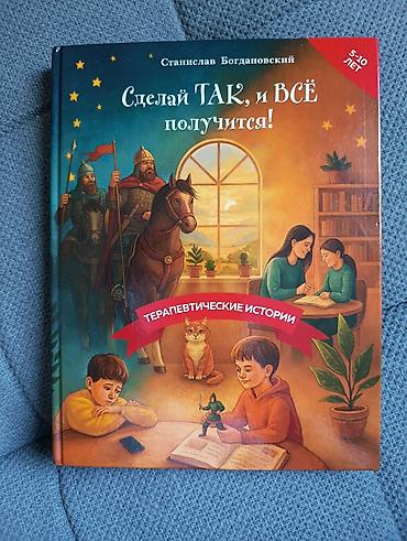 оттиск: Книга: «Сделай ТАК, и всё получится! Терапевтические истории» Автор — 1