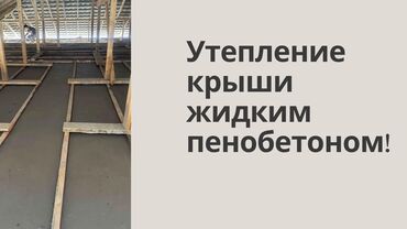 квартира центр: Утепление потолоков, Утепление фасада, Утепление стен | Утепление склада, Утепление цеха, Утепление офиса Больше 6 лет опыта