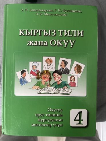 словарь кыргызча орусча котормо: Кыргызский язык, 4 класс, Б/у, Самовывоз