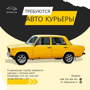 водитель курьер на личном авто: В курьерскую службу Требуются курьеры на авто, мото и вело! Оплата