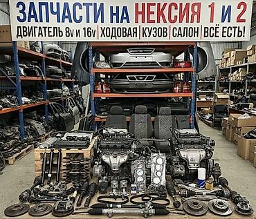 авто химии: Разбор даево нексия любой запчасти бар — 4