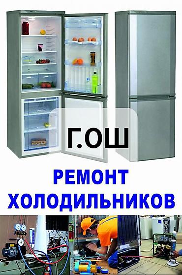 куплю морозильник: Ремонт холодильников — г. Ош Профессиональное обслуживание и ремонт — 1