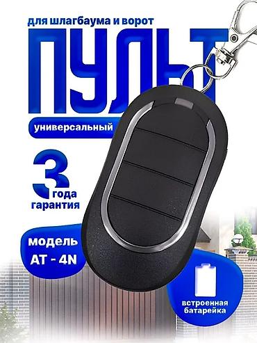 Пульты для ворот и шлагбаумов: Универсальный, DoorHan — 5