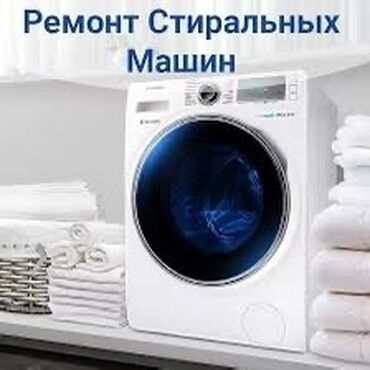 Стиральные машины: Предлагаем услуги по ремонту стиральных машин различных марок и