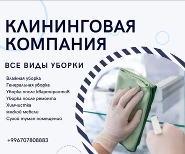 Уборка помещений: Уборка помещений, | Генеральная уборка, Уборка после ремонта, Уборка раз в неделю, | Офисы, Квартиры, Дома