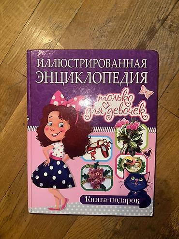 Ensiklopediyalar: “İllüstrasiyalı Ensiklopediya – yalnız qızlar üçün” (rus dilində) — 1