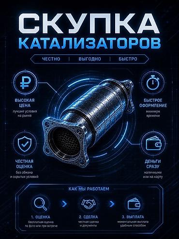 Скупка и переработка: Скупка автомобильных каталитических нейтрализаторов Что предлагаем: - — 2