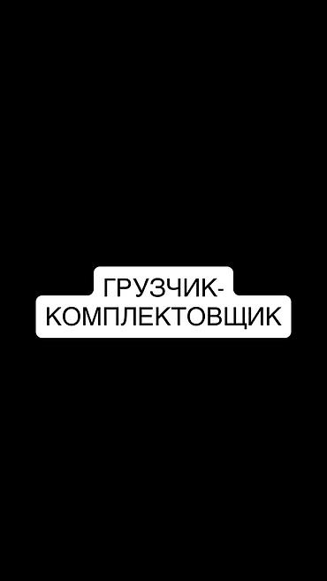 работа склада: Грузчик — 1