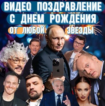 Организация мероприятий: Видео поздравление от политиков, звезд, блогеров Видеопоздравление от