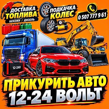 авто фура: Услуги для авто, спецтехники и грузового транспорта: - Прикуривание — 1