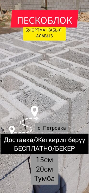 мини футбольное поле под ключ: ПЕСКОБЛОК/ТУМБА/ 40СОМ / КАЧЕСТВЕННО И БЫСТРО/ СЕЛО ПЕТРОВКА/ ДОСТАВКА