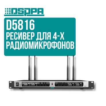 Динамики и колонки: Ресивер для подключения 4 беспроводных микрофонов DSPPA D5816