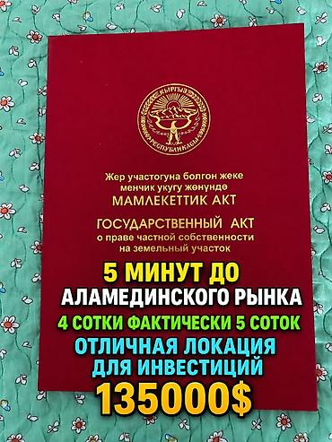 славян: 4 соток, Для строительства, Красная книга — 1