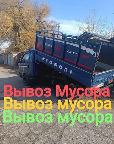 Үй жаныбарлары: Портер такси вывоз бытовой мусора вывоз швейный мусор вывоз строй — 1