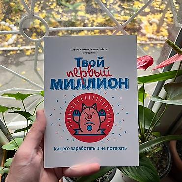 Книга «Твой первый миллион. Как его заработать и не потерять» -