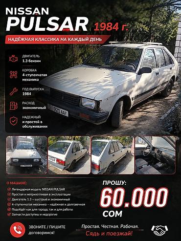 space runner: Nissan Pulsar: 1984 г., 1.3 л, Механика, Бензин, Хэтчбэк — 1