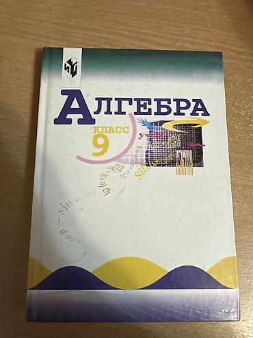 Алгебра: Набор школьных учебников (в основном для 8–9 классов): - Алгебра — 6