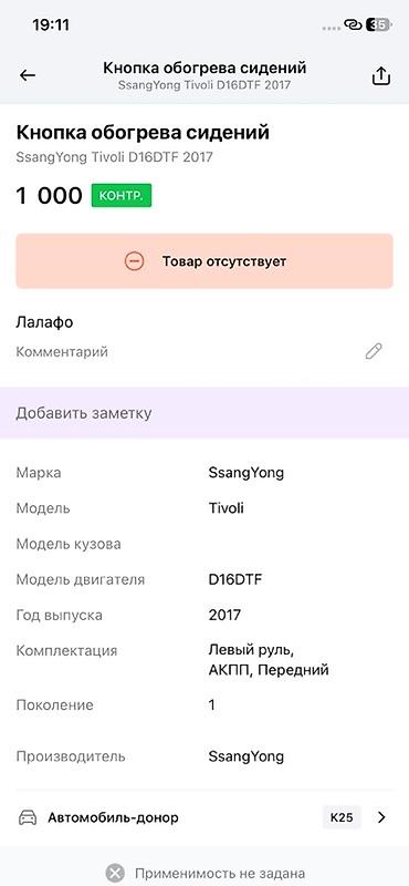 подогрев сидения: Кнопка обогрева сидений для SsangYong Tivoli - Оригинальная кнопка — 3