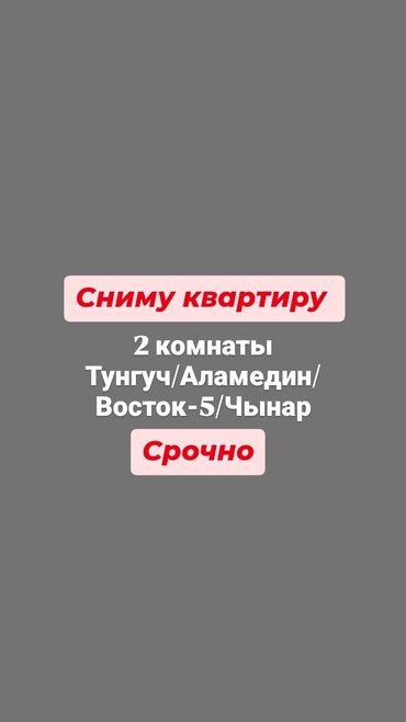 тунгуч квартира сниму: 2 бөлмө, 40 кв. м, Эмереги менен