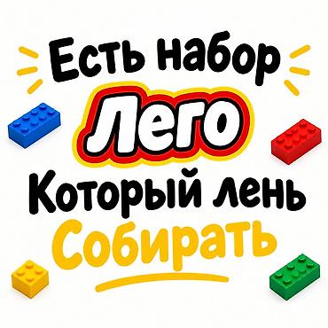 Пиши в личку обо всём договоримся - Оригинальные кирпичики LEGO at lalafo.kg Пиши в личку обо всём договоримся - Оригинальные кирпичики LEGO