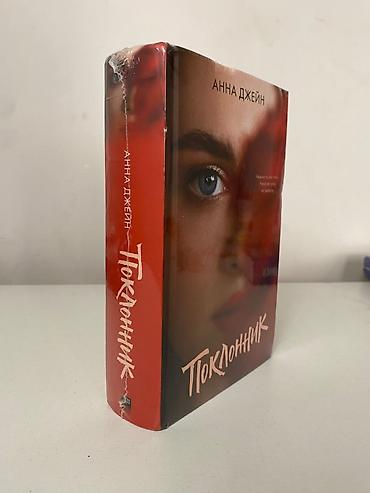 Книги и журналы: Книга популярного автора нового поколения Анны Джейн «Поклонник» — 2