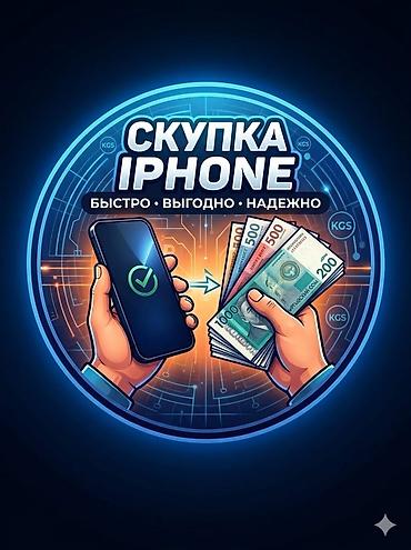Мобильные телефоны и аксессуары: Скупка телефонов — быстро, выгодно, надежно г. Кара-Балта - Принимаем — 1